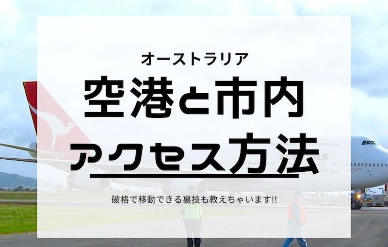 オーストラリア 空港と市内 アクセス