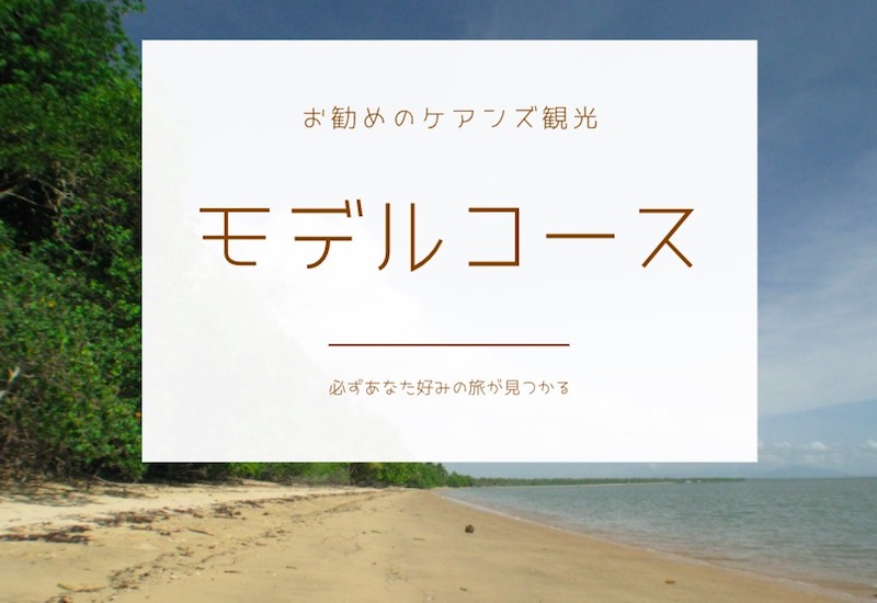 ケアンズ モデルコース 観光