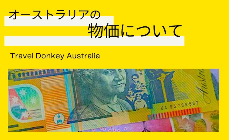 オーストラリア　物価