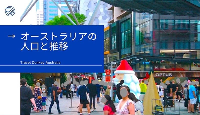 オーストラリア 人口