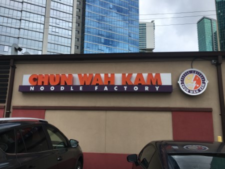 Chun Wah Kam（チュンワーカム）　アラモアナ店