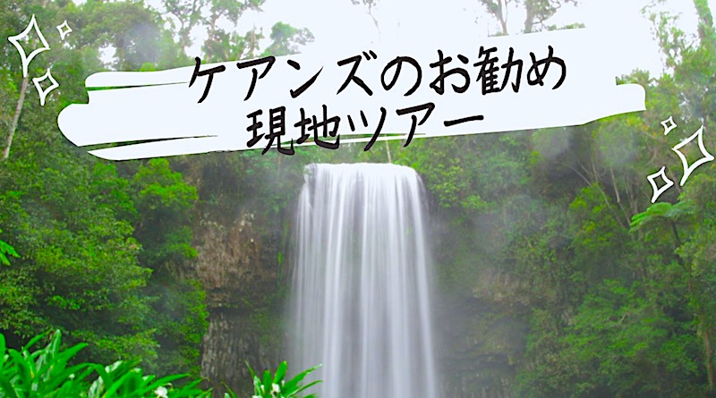 【2026年版】ケアンズのお勧め現地ツアー10選!
