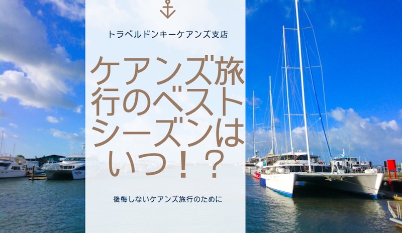 【2024年版】ケアンズ旅行のベストシーズンはいつ!?【後悔しないケアンズ旅行のために】