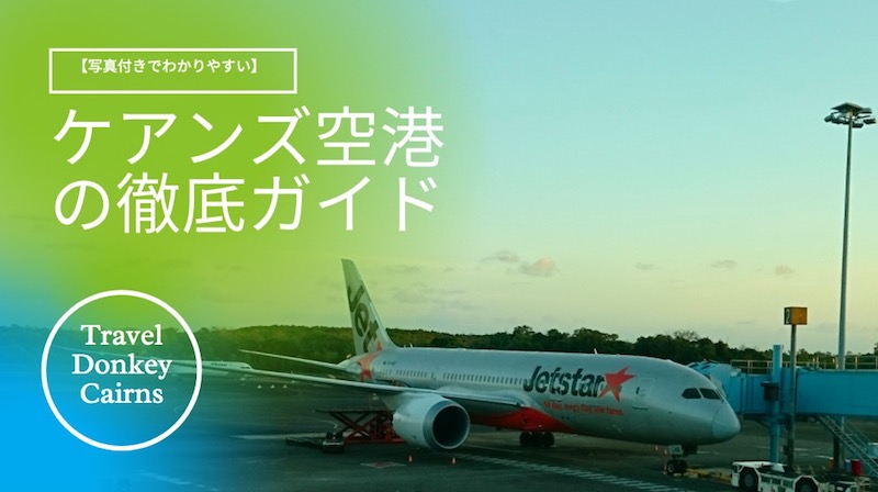 【2026年版】ケアンズ空港の徹底ガイド【写真付きでわかりやすい】