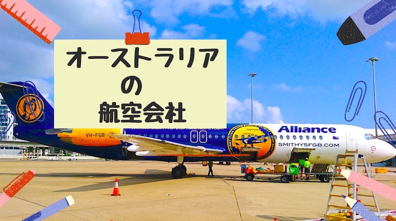 【2026年版】オーストラリアの航空会社
