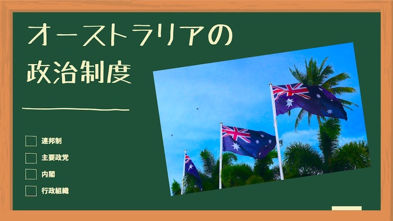 オーストラリアの政治制度