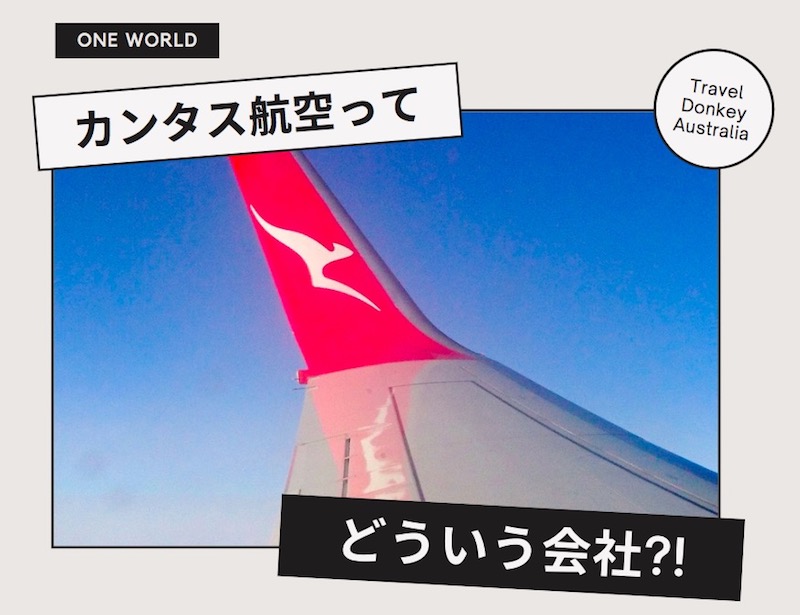カンタス航空って、どういう会社？！