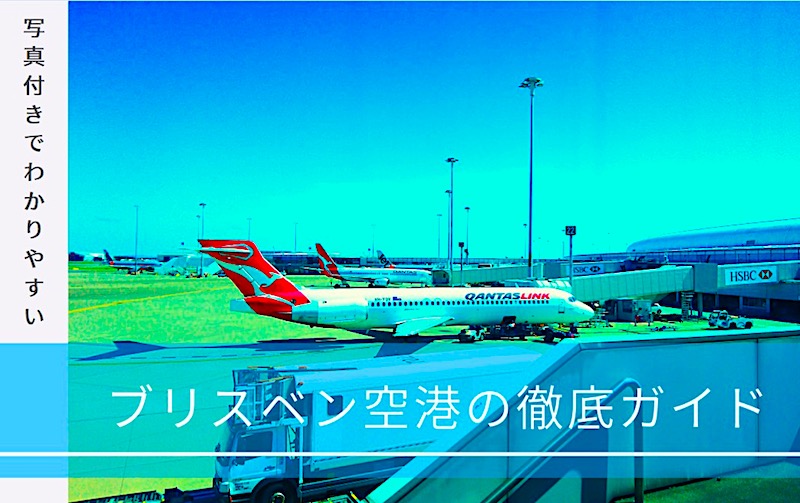 【2026年版】ブリスベン空港の徹底ガイド【写真付きでわかりやすい】