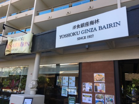 ハワイ 「洋食銀座梅林」