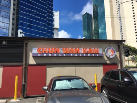 ハワイ 「CHUN WAH KAM」