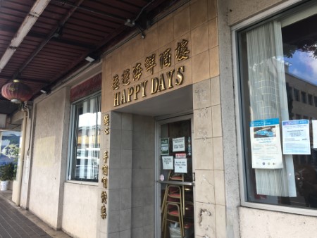 ハワイ　「ハッピー・デイズ」の飲茶とその周辺