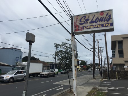 ハワイ　「セント・ルイス・ドライブイン」