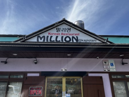ハワイ 「ミリオン・レストラン」カピオラ二店