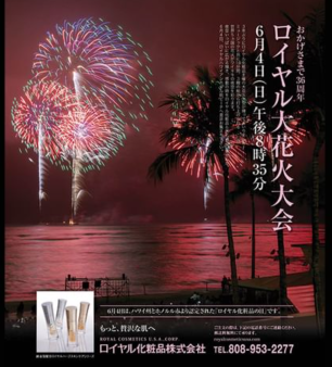 ハワイ　「ロイヤル化粧品大花火大会」