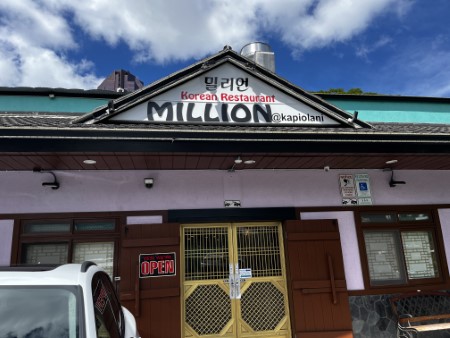 ハワイ 焼肉「ミリオン」カピオラ二店