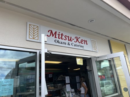 ハワイ 「Mitsu-Ken Okazu & Catering」