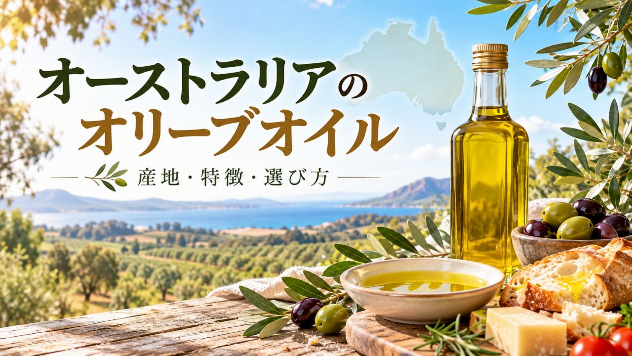 オーストラリアのオリーブオイル|産地・特徴・スーパーでの選び方