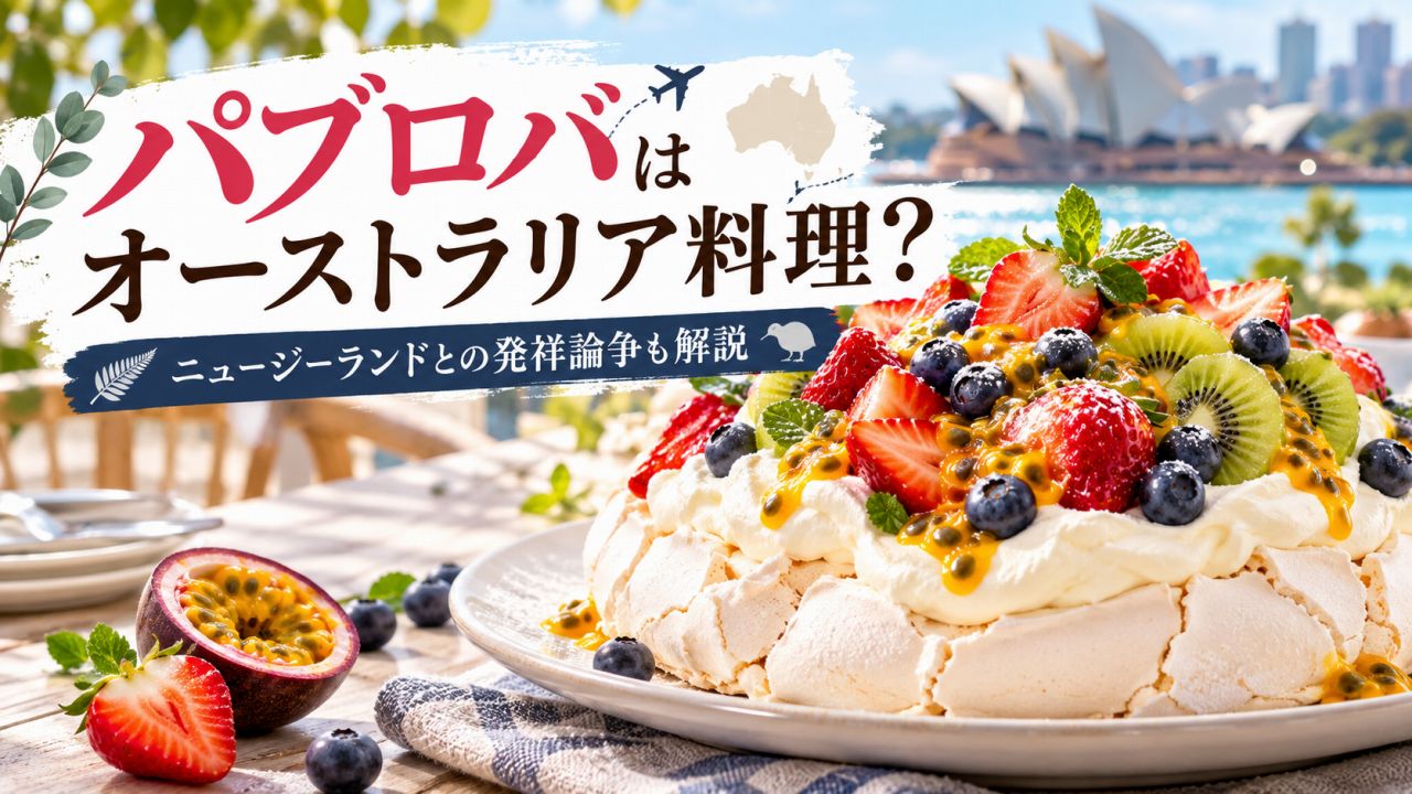 パブロバはオーストラリア料理?ニュージーランドとの発祥論争も解説