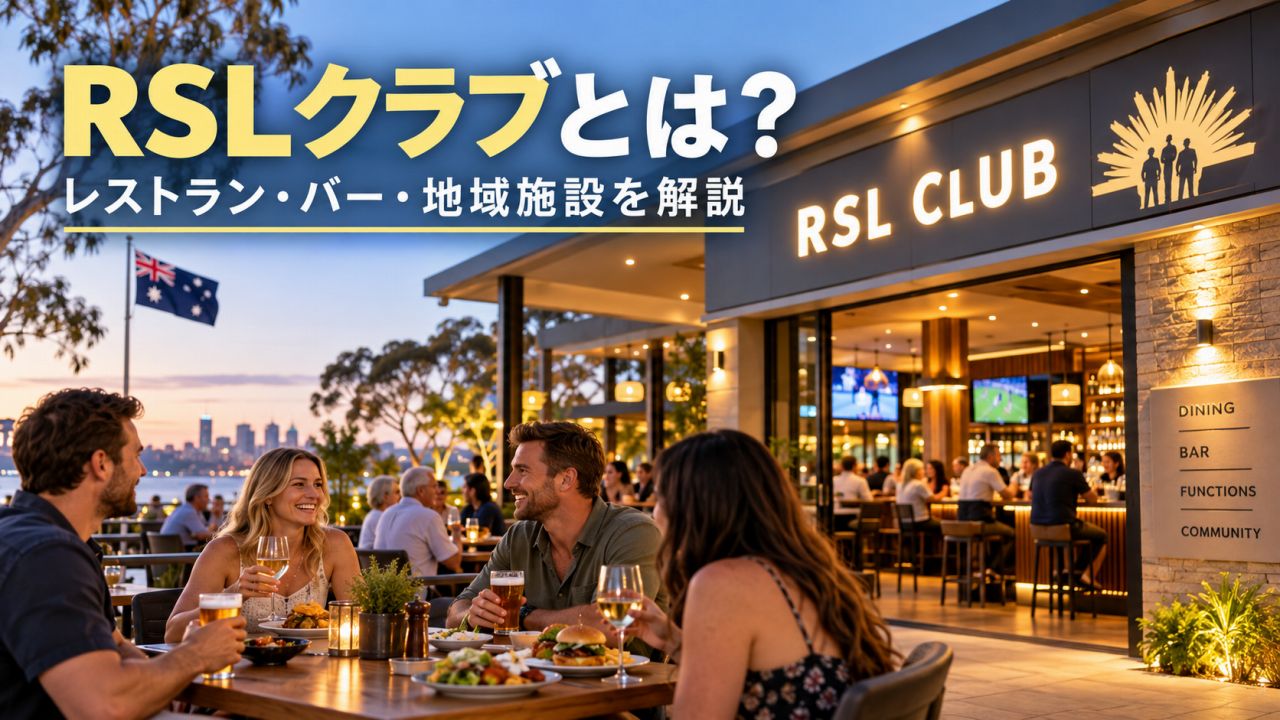 RSLクラブとは?オーストラリア独特のレストラン・バー・地域施設を解説
