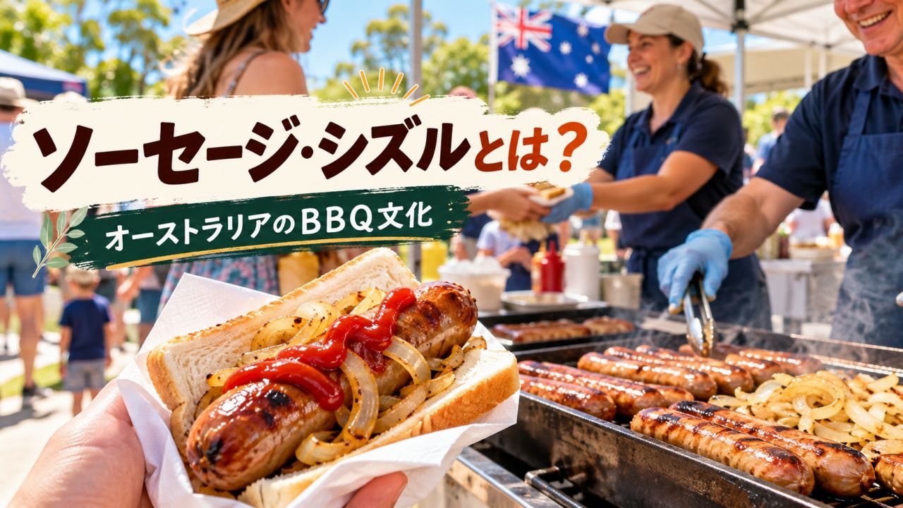ソーセージ・シズルとは?オーストラリア独特のBBQ文化を解説