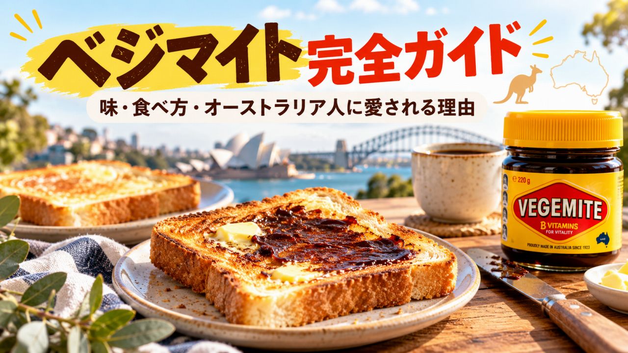 ベジマイト完全ガイド|味・食べ方・オーストラリア人に愛される理由