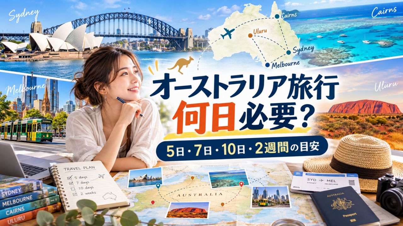 オーストラリア旅行は何日必要？5日・7日・10日・2週間のおすすめ日程