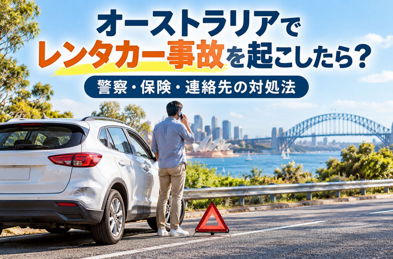 オーストラリアでレンタカー事故を起こしたら？警察・保険・レンタカー会社への連絡と対処法