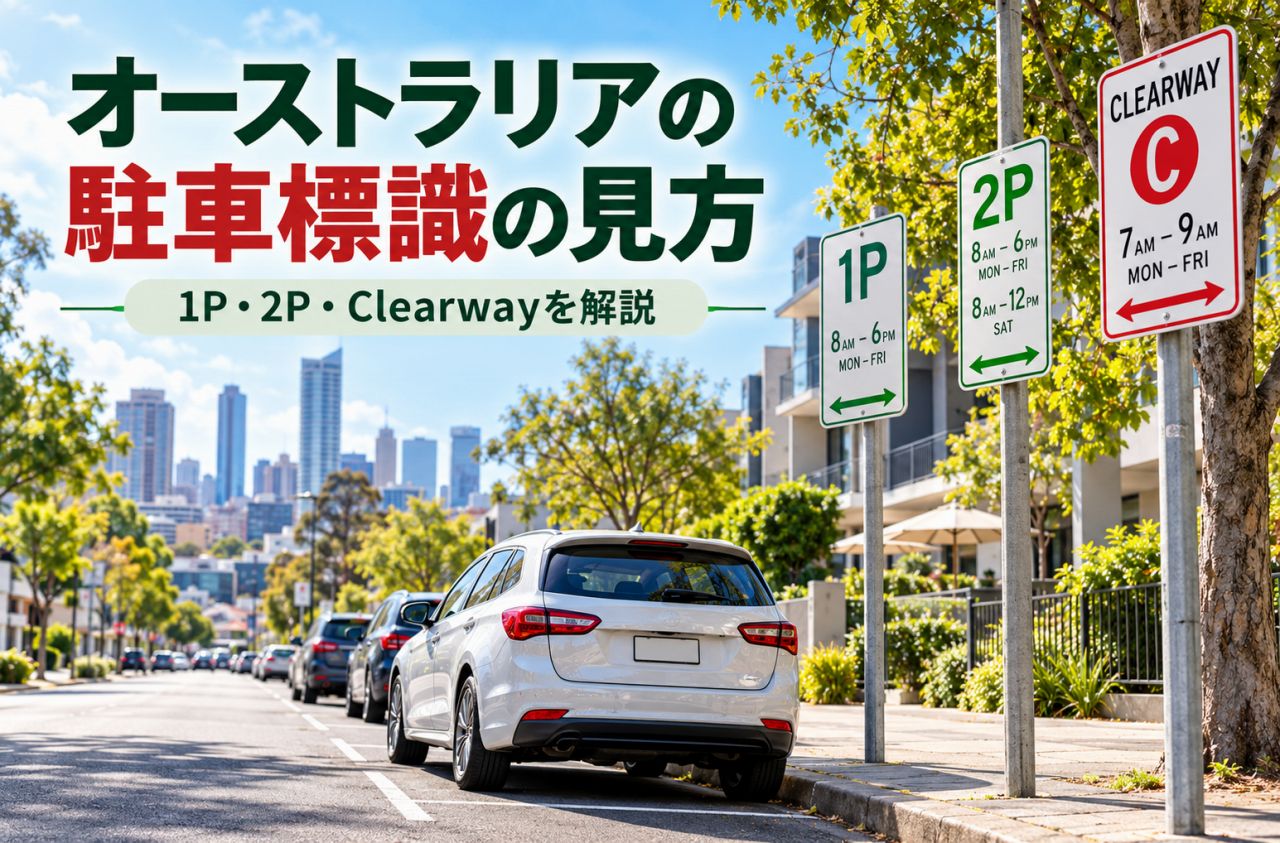 オーストラリアの駐車標識の見方｜1P・2P・Clearway・Loading Zoneとは？レンタカーで注意したい駐車ルール