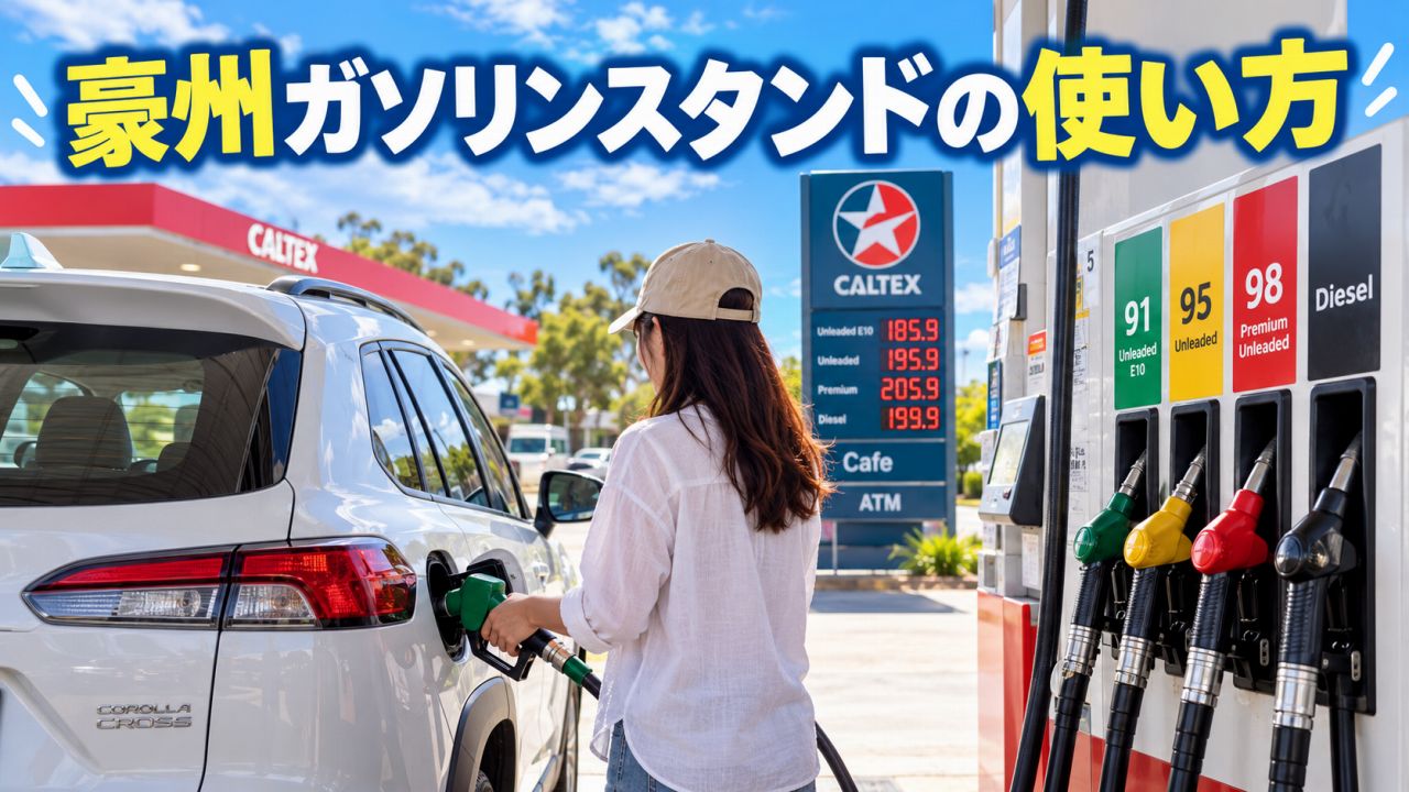 オーストラリアのガソリンスタンドの使い方｜給油・支払い方法を解説