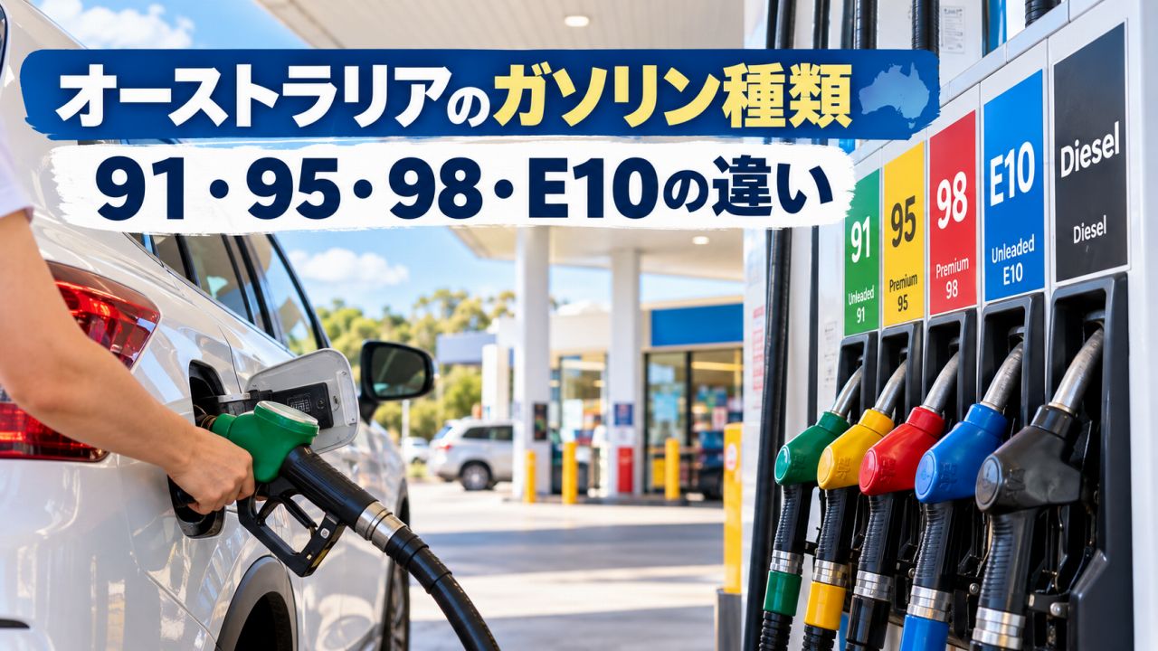オーストラリアのガソリンの種類｜91・95・98・E10の違いとレンタカーでの選び方