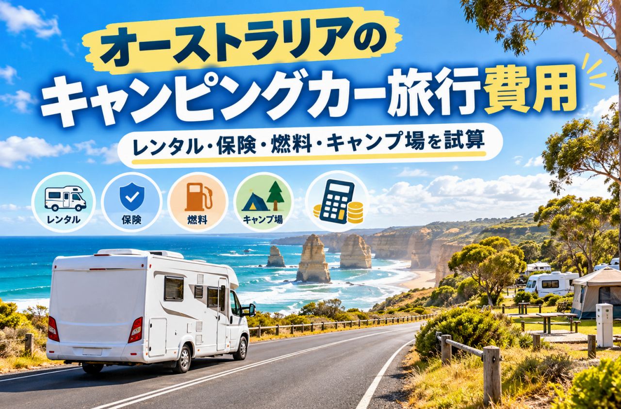 オーストラリアのキャンピングカー旅行はいくら？レンタル料金・保険・燃料費・キャンプ場代を試算