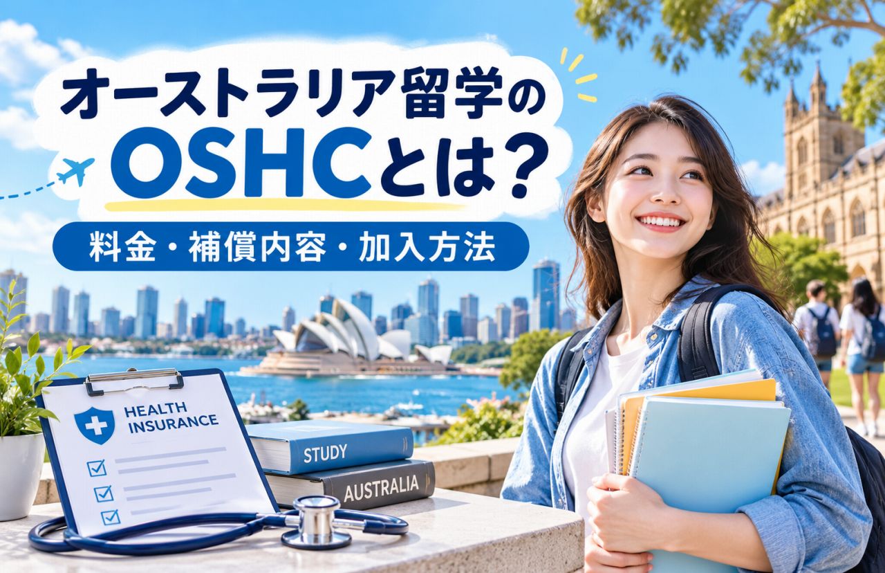 オーストラリア留学のOSHCとは?学生ビザに必要な健康保険の料金・補償内容・加入方法を解説