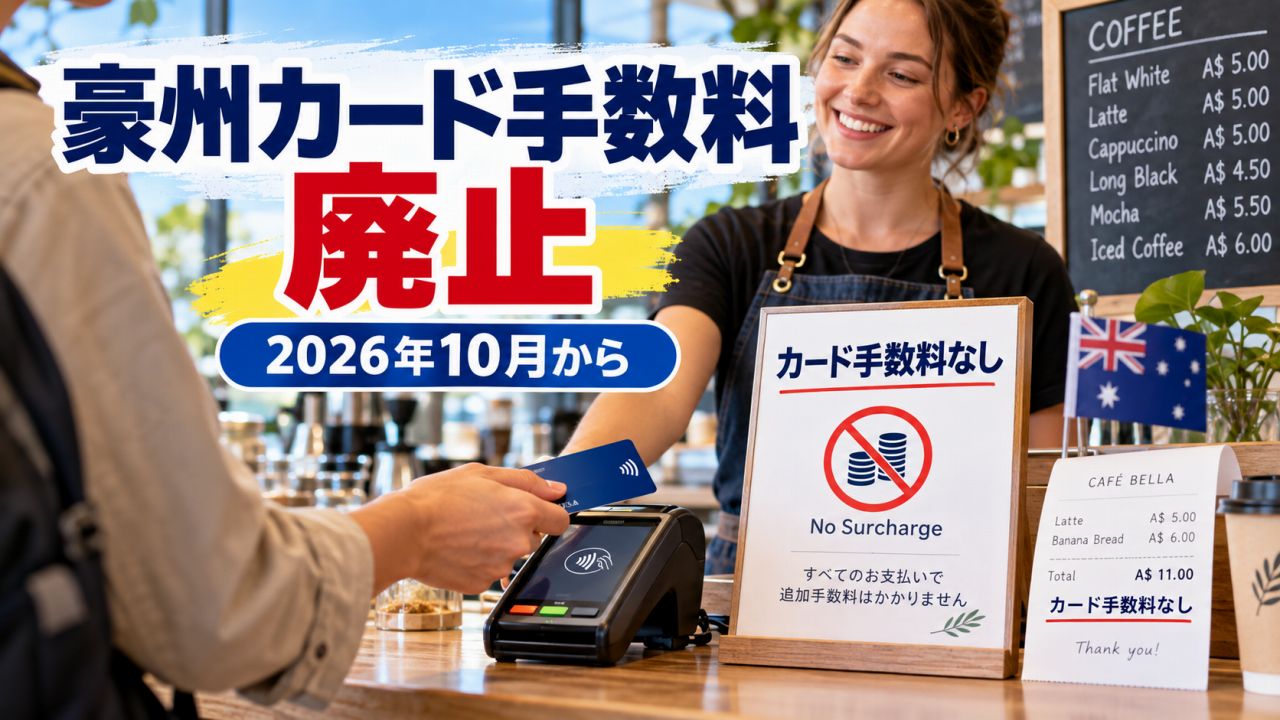 オーストラリアのクレジットカード・サーチャージが禁止に|2026年10月から何が変わった?