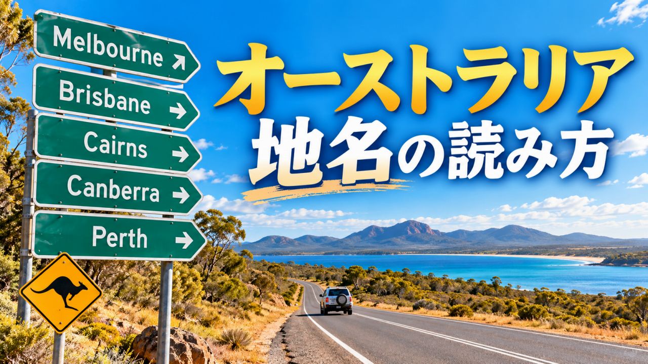 ケアンズ、メルボルン、ブリスベン…日本人が間違えやすいオーストラリア地名の読み方