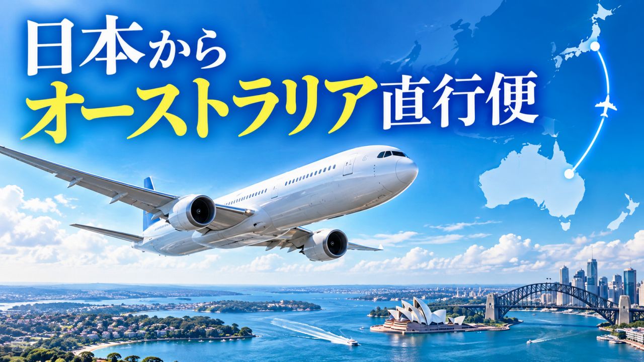 日本からオーストラリアへの直行便一覧|航空会社・出発空港・所要時間