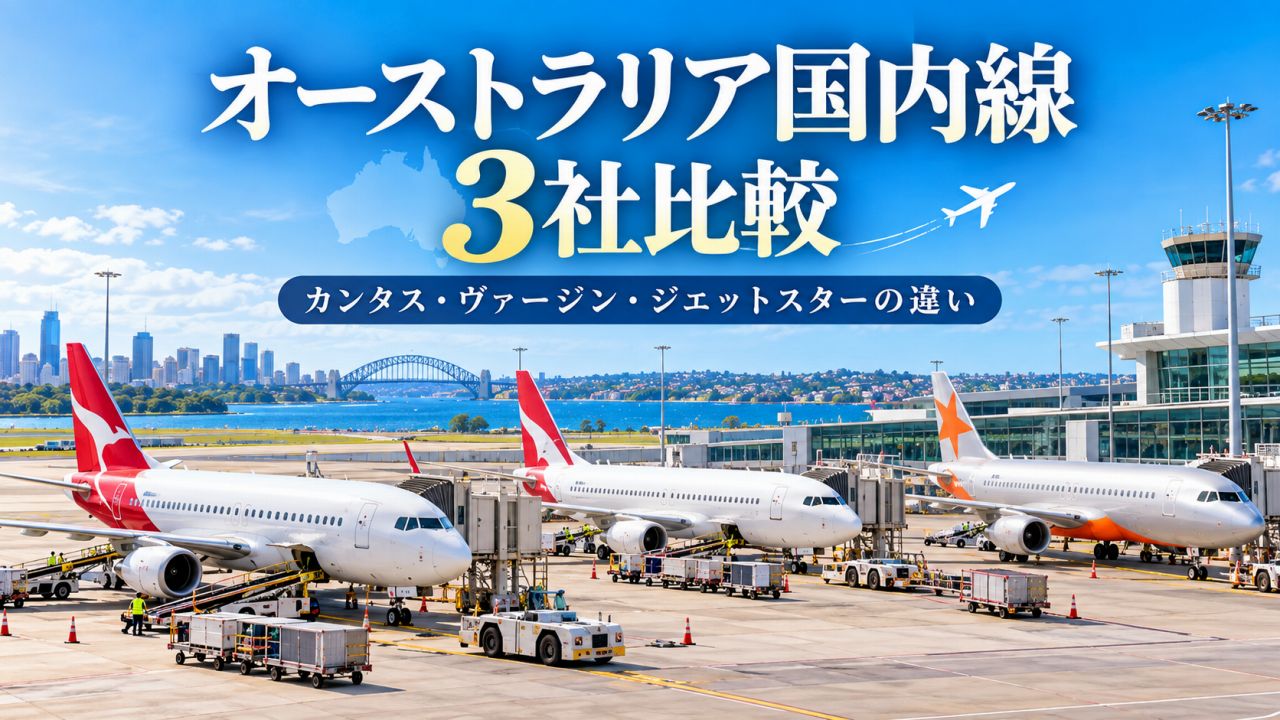 オーストラリア国内線比較|カンタス・ヴァージン・ジェットスターの違い