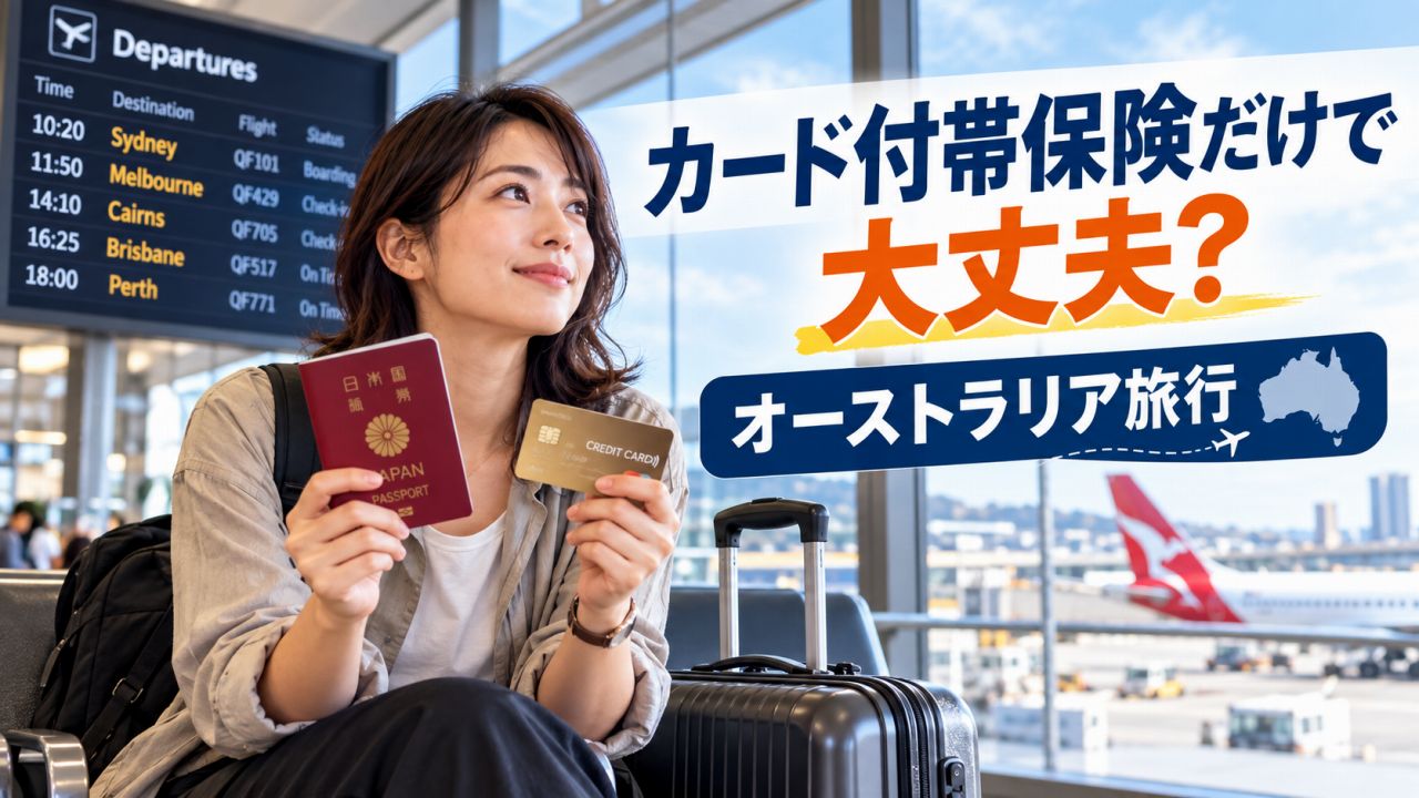 クレジットカード付帯の海外旅行保険だけでオーストラリア旅行は大丈夫?
